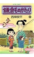 鎌倉ものがたり　全37巻➕4冊 鎌倉ものがたり(37) (アクションコミックス) | 西岸良平 |本